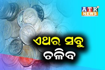 RBI ର ସ୍ପଷ୍ଟିକରଣ, ଏବେ ସବୁ ପ୍ରକାରର କଏନ ବୈଧ