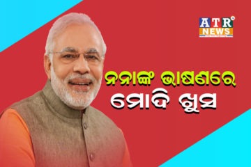 ପ୍ରତାପଙ୍କ ପରେ ମୁଁ ଭାଷଣ ନ ଦେଇଥିଲେ ଚଳିଥାନ୍ତା : ପ୍ରଧାନମନ୍ତ୍ରୀ