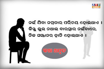 ନଇଁ ଯିବା ନମ୍ରତାର ପରିଚୟ ହୋଇଥାଏ