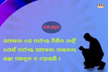 ସଫଳତା ସେ ପର୍ଯ୍ୟନ୍ତ ମିଳିବ ନାହିଁ