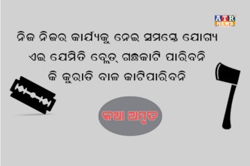 ନିଜ ନିଜର କାର୍ଯ୍ୟକୁ ନେଇ ସମସ୍ତେ ଯୋଗ୍ୟ