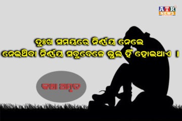 ଦୁଃଖ ସମୟରେ ନିର୍ଣ୍ଣୟ ନେଲେ,