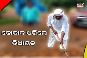 ବିଧାୟକଙ୍କ ହାତରେ କୋଦାଳ ଆଉ ସାଂସଦଙ୍କ ହାତରେ ଝାଡୁ