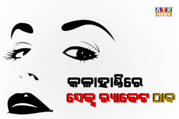 କଳାହାଣ୍ଡିରେ ସେକ୍ସ ରାକେଟ ଠାବ