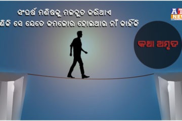 ସଂଘର୍ଷ ମଣିଷକୁ ମଜବୁତ କରିଥାଏ ।