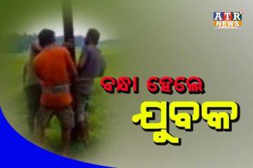 ପୋଲ ଖୁଣ୍ଟରେ ବନ୍ଧା ହେଲେ ଯୁବକ