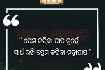 ପ୍ରେମ କରିବା ପାପ ନୁହେଁ