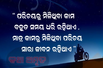 କାମରୁ ମିଳିଥିବା ପରିଚୟ      ସାରା ଜୀବନ ରହିଥାଏ