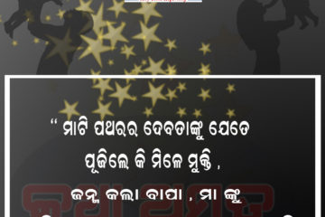 ମା ଙ୍କୁ ସେବିଲେ କୂଳ ଦେବତା ହୋଇବେ ଖୁସି