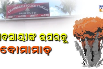 ବ୍ୟବସାୟୀଙ୍କ ଉପରକୁ ବୋମାମାଡ଼