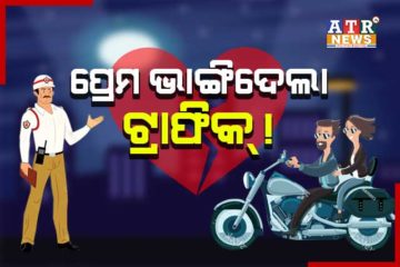 ପ୍ରେମ ଭାଙ୍ଗିଦେଲା ଟ୍ରାଫିକ୍ !