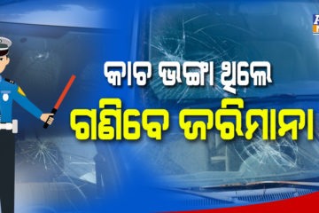 ନୂତନ ଟ୍ରାଫିକ ନିୟମ: ଏଥର କାର କାଚ ଭଙ୍ଗା ଥିଲେ ବି ଗଣିବେ ଜରିମାନା, ପଢନ୍ତୁ ପୂରା ରିପୋର୍ଟ