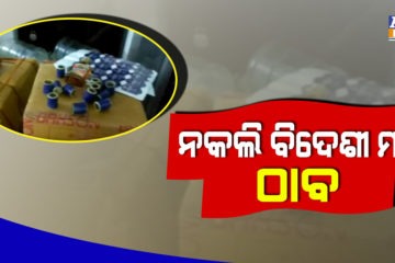 ନକଲି ବିଦେଶୀ ମଦ ଫାକ୍ଟ୍ରି ଠାବ