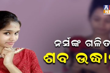 ବିଲୁଆଖାଇ ନଦୀ ପଠାରୁ ନର୍ସଙ୍କ ଗଳିତ ଶବ ଉଦ୍ଧାର