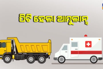 ଟ୍ରକ ପଛରେ ପିଟି ହେଲା ଆମ୍ବୁଲାନ୍ସ