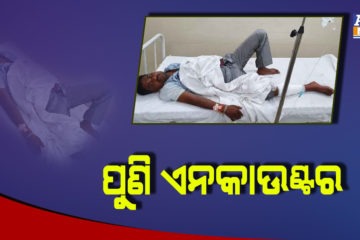 ଝାରସୁଗୁଡାରେ ଏନକାଉଣ୍ଟର