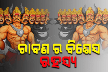 ଜାଣନ୍ତୁ ଲଙ୍କାପତି ରାବଣର ବିଶେଷ ରହସ୍ୟ