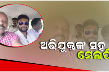 ଅଭିଯୁକ୍ତଙ୍କ ସହ ସେଲଫି ମାମଲା, ବଦଳି ପରେ ନିଲମ୍ବିତ ହେଲେ ଆଇଆଇସି