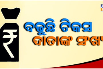 ବଢୁଛି କୋଟିପତି ଟିକସ ଦାତାଙ୍କ ସଂଖ୍ୟା