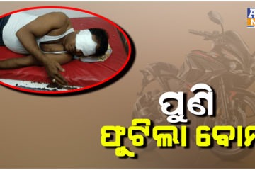 ପୁଣି ପୋଲସରାରେ ଫୁଟିଲା ବୋମା