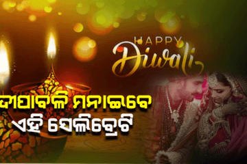 ପ୍ରଥମ ଦୀପାବଳି ମନାଇବେ ବଲିଉଡର ଏହି ସେଲିବ୍ରେଟି ଯୋଡି