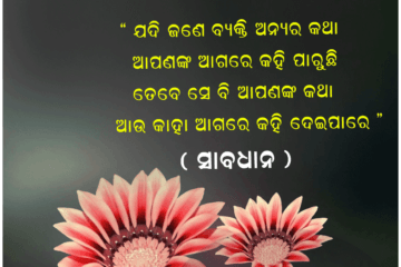 ଯେମିତି କୁହେ ସେମିତି କହିପାରେ