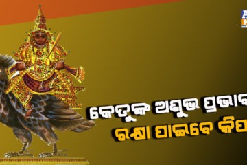 କେତୁଙ୍କ ଅଶୁଭ ପ୍ରଭାବରୁ ରକ୍ଷା ପାଇବା ପାଇଁ କରନ୍ତୁ ଏହି ଉପାୟ