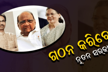 ମହାରାଷ୍ଟରରେ ଶିବସେନା-ଏନସିପି-କଂଗ୍ରେସ ମିଳିତ ଭାବେ ଗଠନ କରିବେ ନୂତନ ସରକାର