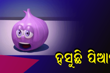 ହସୁଛି ପିଆଜ କାନ୍ଦୁଛି ପକେଟ