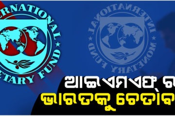 ଆର୍ଥିକ ମାନ୍ଦାବସ୍ଥାକୁ ନେଇ ଆଇଏମଏଫ୍ ର ଭାରତକୁ ଚେତାବନୀ