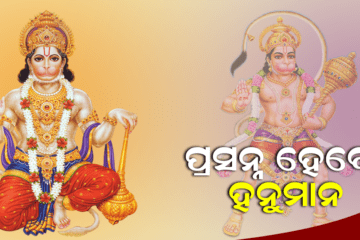 ମଙ୍ଗଳବାର ଦିନ ଭଗବାନ ହନୁମାନଙ୍କୁ ଚଢାନ୍ତୁ ଏହି ପ୍ରିୟ ଜିନିଷ, ପ୍ରସନ୍ନ ହେବେ