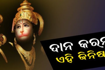 ମଙ୍ଗଳବାର ଦାନ କରନ୍ତୁ ଏହି ଜିନିଷ, ବଜରଙ୍ଗୱାଲି ପୁରଣ କରିବେ ଆପଣଙ୍କ ମନୋସ୍କାମନା