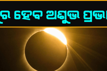 ସୂର୍ଯ୍ୟପରାଗ ପରେ ଜରୁର କରନ୍ତୁ ଏହି କାମ, ଦୂର ହେବ ଖରାପ ପ୍ରଭାବ