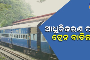 ସୁରକ୍ଷା ସମ୍ବନ୍ଧୀୟ ଆଧୁନିକରଣ ପାଇଁ  ଟ୍ରେନ ବାତିଲ