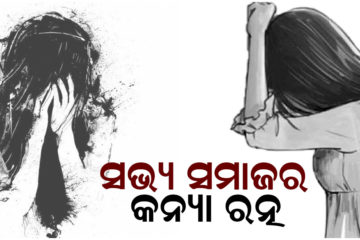 ସଭ୍ୟ ସମାଜର କନ୍ୟା ରତ୍ନ