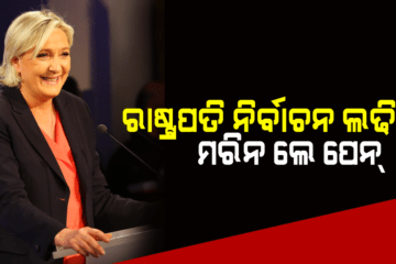 ୨୦୨୨ ଫ୍ରାନ୍ସ ରାଷ୍ଟ୍ରପତି ନିର୍ବାଚନ ଲଢିବେ ମରିନ ଲେ ପେନ୍