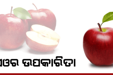 ସେଓ ସେବନ ଦ୍ୱାରା ସ୍ୱାସ୍ଥ୍ୟବର୍ଦ୍ଧକ ଫାଇଦା ମିଳିଥାଏ