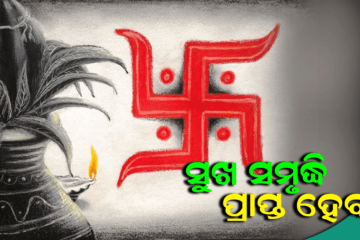 ସୁଖ, ସମୃଦ୍ଧି ଏବଂ ଶାନ୍ତି ପାଇଁ ଘରେ ରଖନ୍ତୁ ଏହି ଜିନିଷ