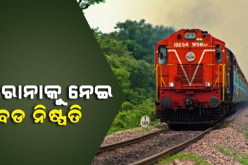 କରୋନାକୁ ନେଇ ଭାରତୀୟ ରେଲୱେର ବଡ ନିଷ୍ପତି