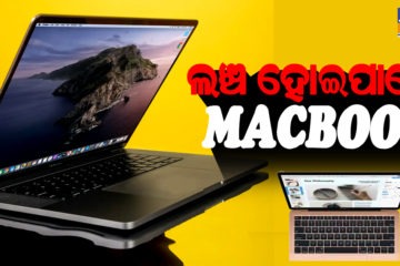 ଦୁଇଟି ନୂତନ Macbook ମଡେଲ ଲଞ୍ଚ କରିପାରେ Apple କମ୍ପାନୀ