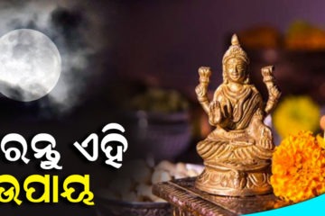 ପୂର୍ଣ୍ଣିମା ତିଥିରେ କରନ୍ତୁ ଏହି ଉପାୟ, ଦୂର ହେବ ସମସ୍ତ ସମସ୍ୟା