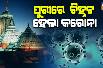 ପୁରୀରେ ଚିହ୍ନଟ ହେଲା ପ୍ରଥମ କରୋନା ସନ୍ଦିଗ୍ଧ