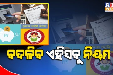 ଜୁଲାଇ ୧ ରୁ ବଦଳି ବାକୁ ଯାଉଛି ପୋଷ୍ଟ ଅଫିସ୍, ବ୍ୟାଙ୍କ, ପିପିଏଫ ଏବଂ ଇପିଏଫଓ ସହ ଜଡିତ ଏହି ନିୟମ