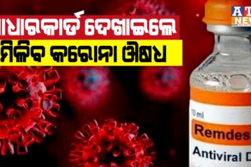 ଏବେ ଏହି ସ୍ଥାନରେ ଆଧାରକାର୍ଡ ଦେଖାଇବା ପରେ ମିଳିବ କରୋନ ଔଷଧ ରେମଡେସିଭିର୍