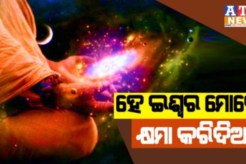 ଯଦି ଭଗବାନଙ୍କୁ ପୂଜା କଲା ବେଳେ ଭୁଲ ହୋଇଯାଉଛି, ତେବେ ଏହି ମନ୍ତ୍ର ଉଚ୍ଚାରଣ କରନ୍ତୁ