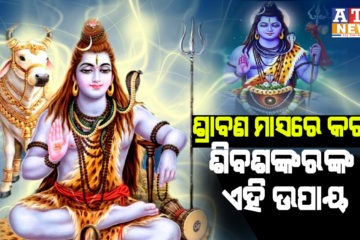 ଶ୍ରାବଣ ମାସରେ କରନ୍ତୁ ଶିବଶଙ୍କରଙ୍କ ଏହି ଉପାୟ, ଧନ ପ୍ରାପ୍ତି ହେବ