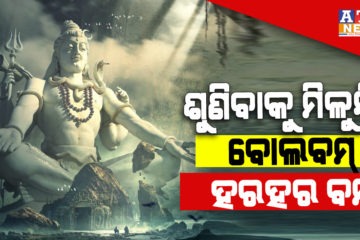 ଆଜି ଶ୍ରାବଣ ପ୍ରଥମ ସୋମବାର; ଶୁଣିବାକୁ ମିଳୁନି ବୋଲବମ୍, ହରହର ବମ୍