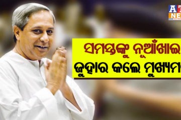 ସମସ୍ତଙ୍କୁ ନୂଆଁଖାଇ ଜୁହାର କଲେ ମୁଖ୍ୟମନ୍ତ୍ରୀ ନବୀନ ପଟ୍ଟନାୟକ