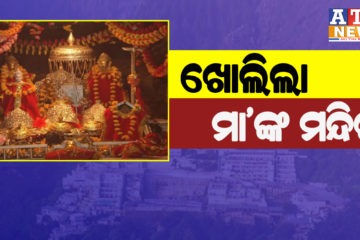 ଆଜିଠୁ ଭକ୍ତଙ୍କ ପାଇଁ ଖୋଲିଲା ବୈଷ୍ଣବ ଦେବୀ ମନ୍ଦିର, ଜାଣନ୍ତୁ କେଉଁ ମାନଙ୍କୁ ଦର୍ଶନ ପାଇଁ ନାହିଁ ଅନୁମତି