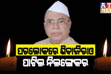 ପରଲୋକରେ ମହାରାଷ୍ଟ୍ରର ପୂର୍ବତନ ମୁଖ୍ୟମନ୍ତ୍ରୀ ଶିବାଜୀରାଓ ପାଟିଲ ନିଲାଙ୍ଗେକର